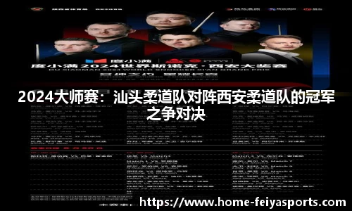 2024大师赛：汕头柔道队对阵西安柔道队的冠军之争对决