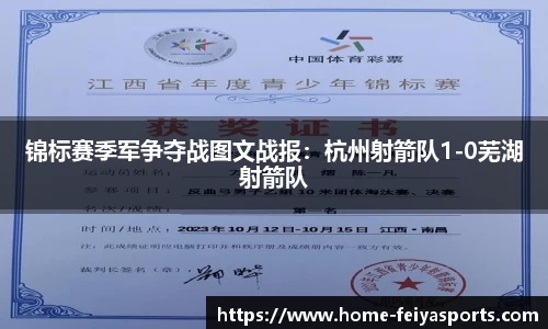 锦标赛季军争夺战图文战报：杭州射箭队1-0芜湖射箭队