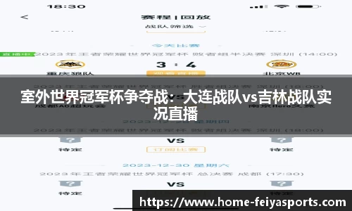 室外世界冠军杯争夺战：大连战队vs吉林战队实况直播