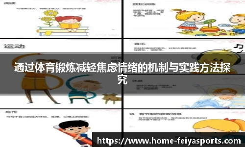 通过体育锻炼减轻焦虑情绪的机制与实践方法探究