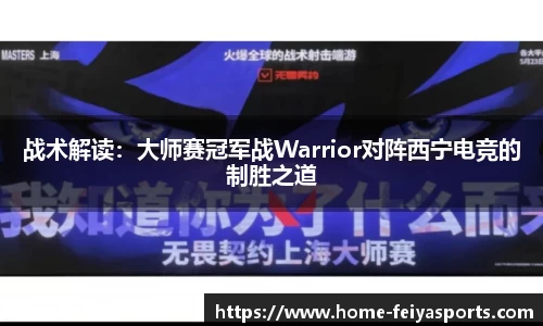 战术解读：大师赛冠军战Warrior对阵西宁电竞的制胜之道