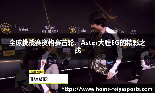 全球挑战赛资格赛首轮：Aster大胜EG的精彩之战
