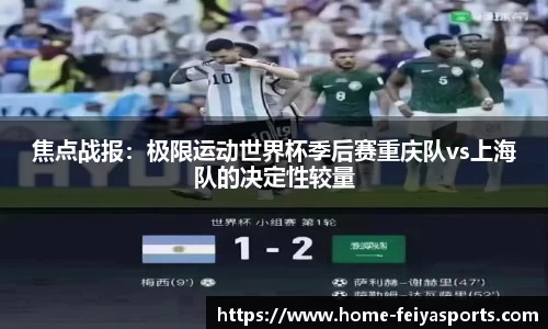 焦点战报：极限运动世界杯季后赛重庆队vs上海队的决定性较量