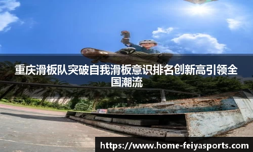 重庆滑板队突破自我滑板意识排名创新高引领全国潮流
