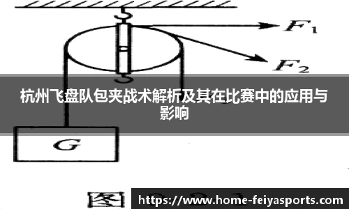 杭州飞盘队包夹战术解析及其在比赛中的应用与影响