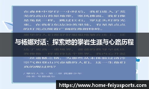 与杨娜对话：探索她的攀岩生涯与心路历程