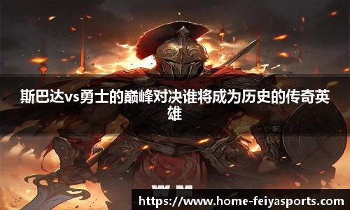 斯巴达vs勇士的巅峰对决谁将成为历史的传奇英雄