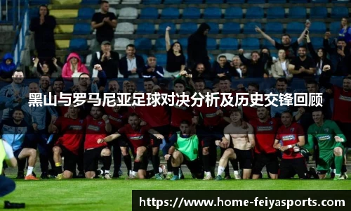 黑山与罗马尼亚足球对决分析及历史交锋回顾