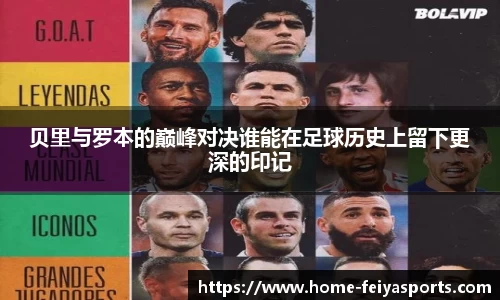 贝里与罗本的巅峰对决谁能在足球历史上留下更深的印记