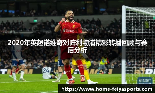 2020年英超诺维奇对阵利物浦精彩转播回顾与赛后分析